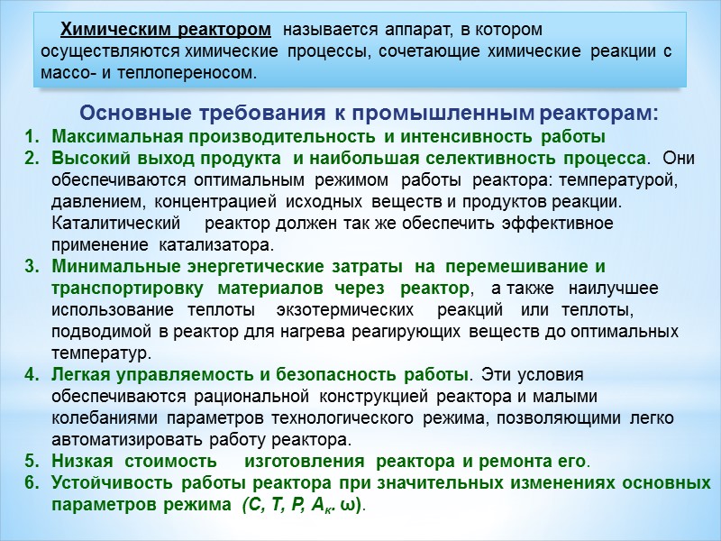 Химическим реактором  называется аппарат, в котором осуществляются химические процессы, сочетающие химические реакции с